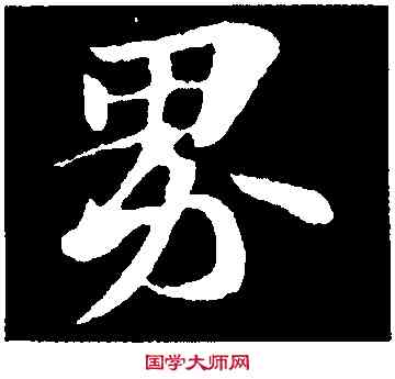 界,蘇軾,書法字典